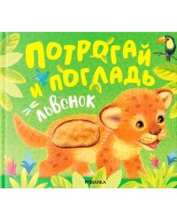 Потрогай и погладь. Львенок