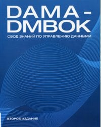 DAMA-DMBOK: Свод знаний по управлению данными. 2-е изд