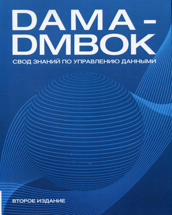 DAMA-DMBOK: Свод знаний по управлению данными. 2-е изд
