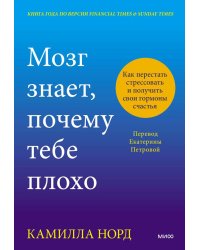 Мозг знает, почему тебе плохо. Как перестать стрессовать и получить свои гормоны счастья