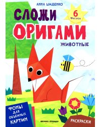 Животные: книга с оригами