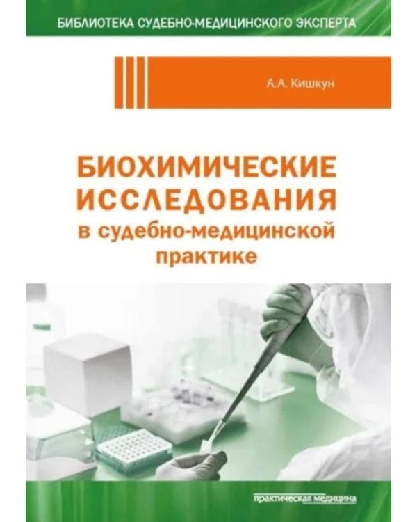 Биохимические исследования в судебно-медицинской практике