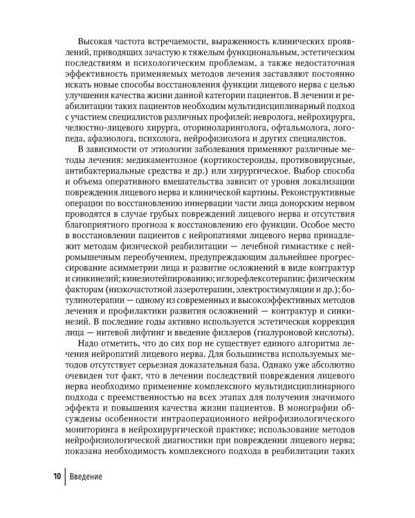 Лицевые нейропатии: от нейрохирургии до реабилитации: руководство для врачей