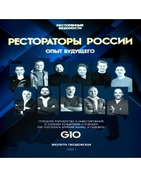 Рестораторы России. Опыт будущего. Т.1