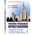 Физика реальных кристаллов: Принципы строения, реальная структура, фазовые превращения. 2-е изд., перераб. и доп