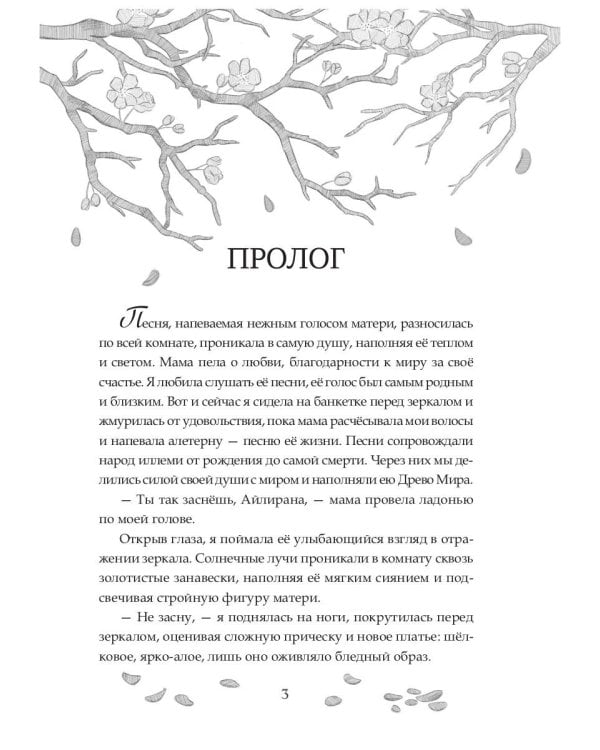 Песнь личной служанки Повелителя