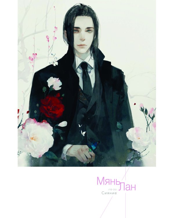 Мянь Лан. Артбук