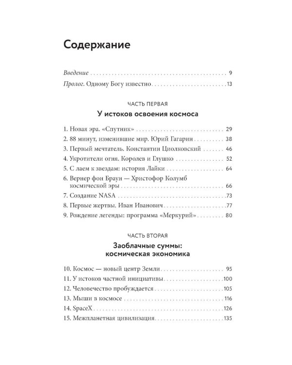 Господство в космосе: Борьба за мировое лидерство за пределами Земли