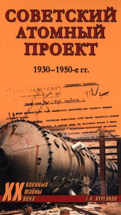 Военные тайны ХХ века Советский атомный проект. 1930-1950-е годы