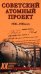 Советский атомный проект. 1930-1950-е годы