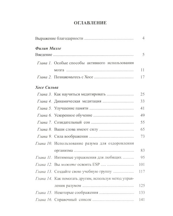 Метод Сильвы. Управление разумом