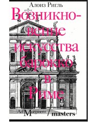 Возникновение искусства барокко в Риме