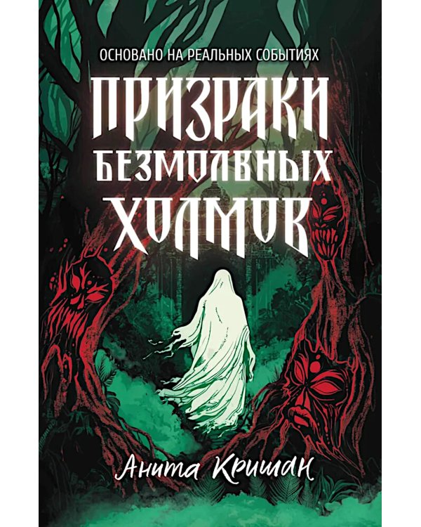 Призраки безмолвных холмов