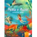 Лёва и Лиза в поисках ответов Лева и Лиза исследуют океан