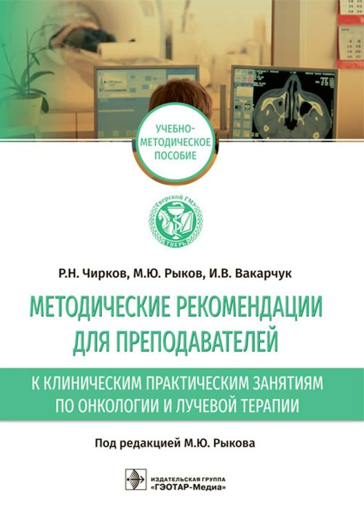 Методические рекомендации для преподавателей к клиническим практическим занятиям по онкологии и лучевой терапии: Учебно-методическое пособие