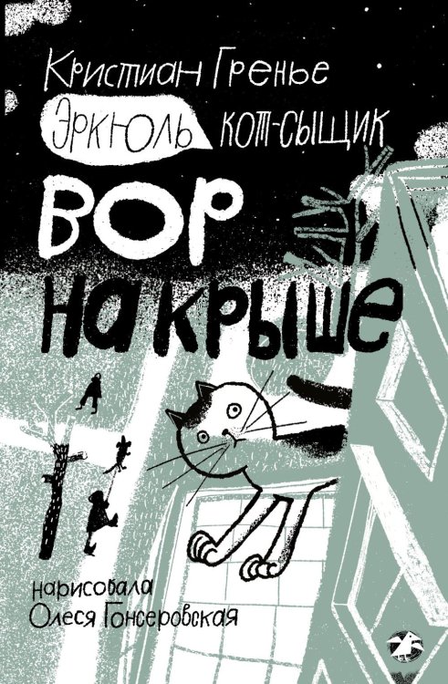 Эркюль. Кот-сыщик Эркюль. Кот-сыщик. Вор на крыше