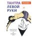 Тантра левой руки. Практическое руководство