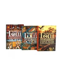 Оружейный остров, Стеклянный дворец, Голодный прилив (комплект из 3-х книг)