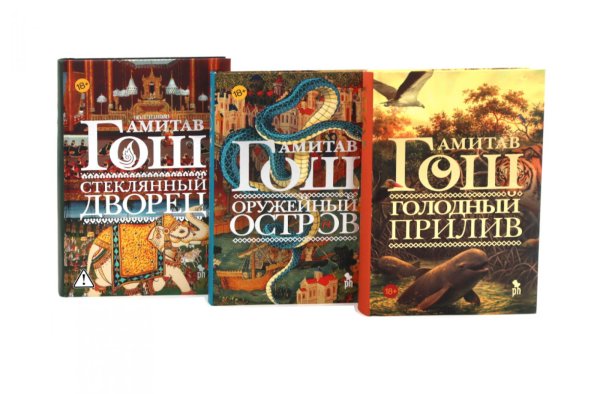 Обложка книги «Оружейный остров, Стеклянный дворец, Голодный прилив (комплект из 3-х книг)» — Гош Амитав, ISBN 9785885404662