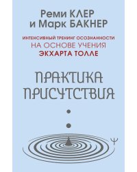 Практика присутствия. Интенсивный тренинг осознанности на основе учения Э. Толле
