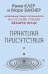 Обложка книги «Практика присутствия. Интенсивный тренинг осознанности на основе учения Э. Толле» — Бакнер Марк;Клер Реми, ISBN 9785171887322