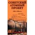 Военные тайны ХХ века Советский атомный проект. 1930-1950-е годы