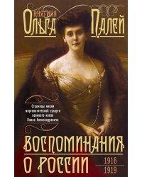 Воспоминания о России. Страницы жизни морганатической супруги Павла Александровича. 1916-1919