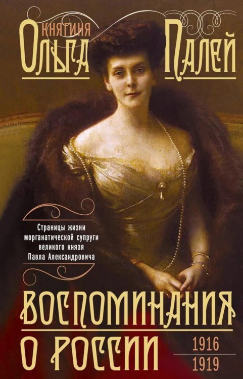 Воспоминания о России. Страницы жизни морганатической супруги Павла Александровича. 1916-1919