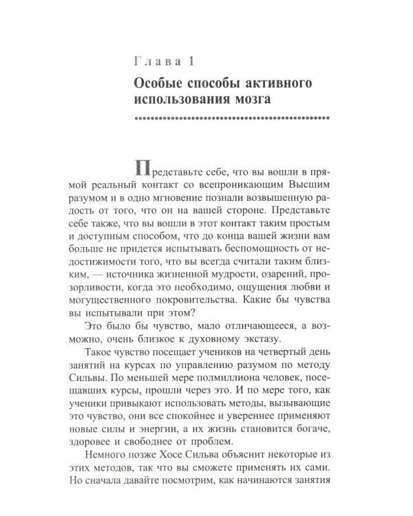 Метод Сильвы. Управление разумом