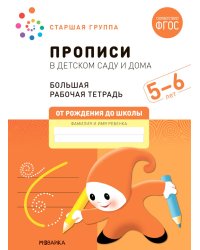 Прописи в детском саду и дома (ФГОС)