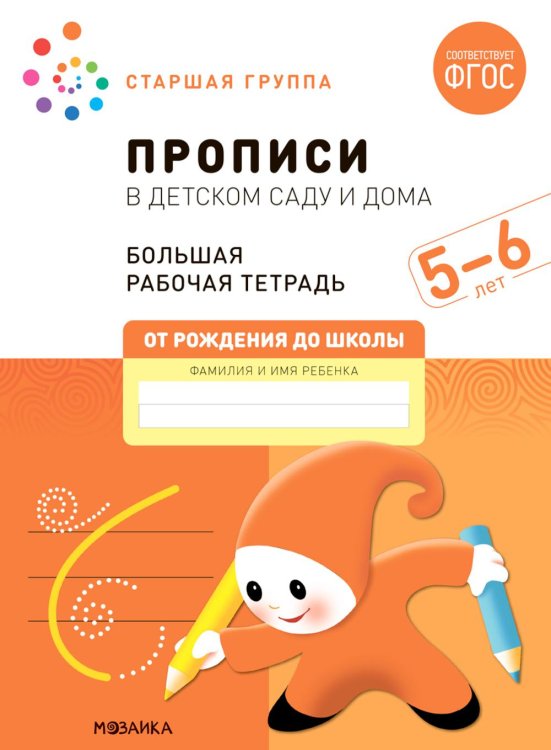 Прописи в детском саду и дома (ФГОС)
