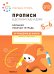 Прописи в детском саду и дома (ФГОС)