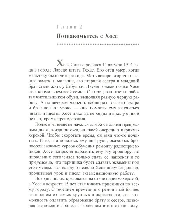Метод Сильвы. Управление разумом