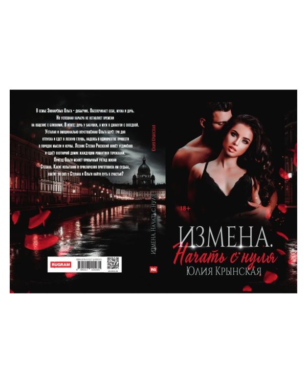 Измена. Начать с нуля