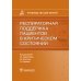 Респираторная поддержка пациентов в критическом состоянии. Руководство