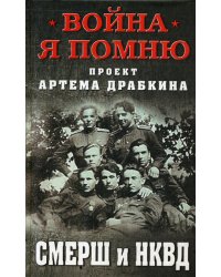 СМЕРШ и НКВД