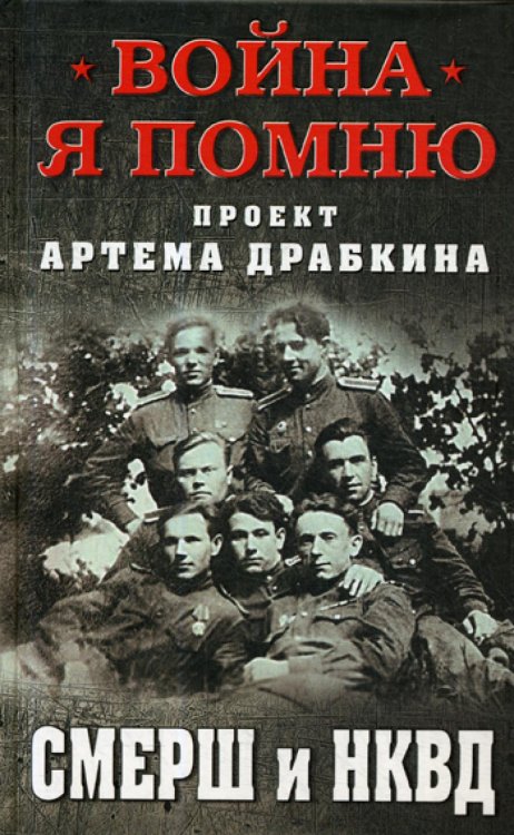 Война. Я помню. Проект Артема Драбкина СМЕРШ и НКВД