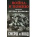 Война. Я помню. Проект Артема Драбкина СМЕРШ и НКВД