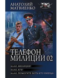 Телефон милиции 02: Алло, милиция? Алло, КГБ? Алло, помогите хоть кто-нибудь