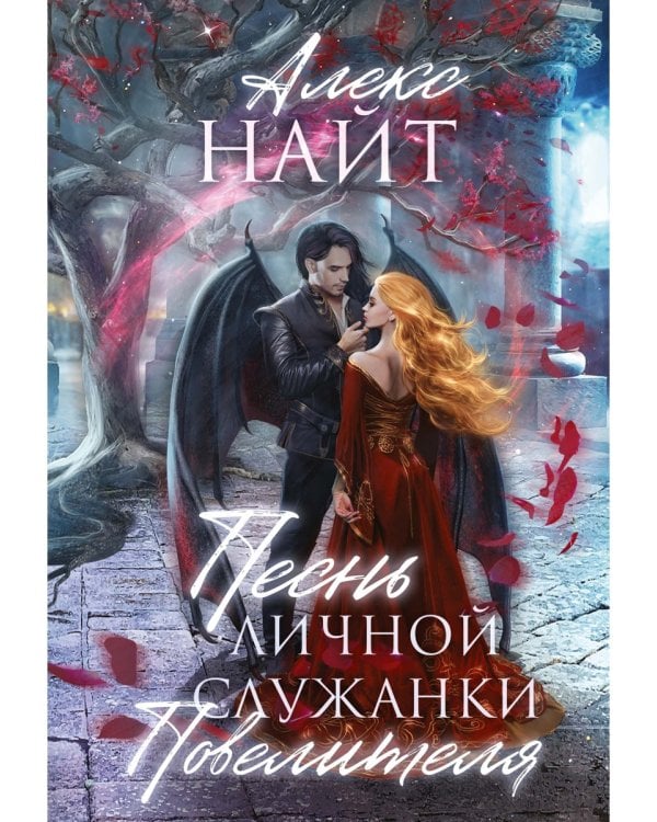 Песнь личной служанки Повелителя