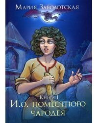 И. о. поместного чародея. Кн. 1