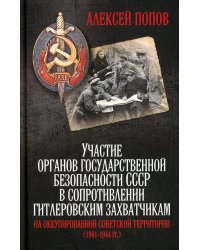 Участие органов государственной безопасности СССР в сопротивлении гитлеровским захватчикам