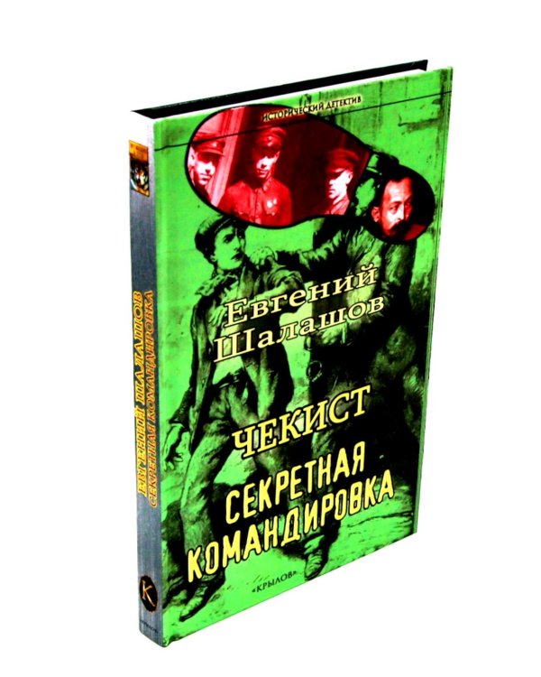 Чекист. Новое назначение; Секретная командировка (комплект из 2-х книг)