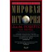 Мировая история (красная)