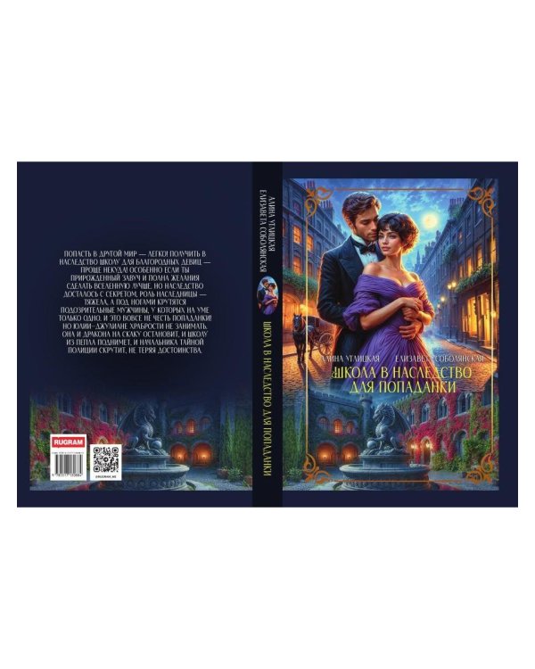 Школа в наследство для попаданки