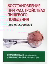 Восстановление при расстройствах пищевого поведения: советы выживших