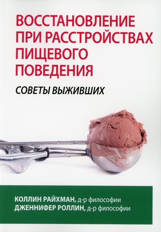 Восстановление при расстройствах пищевого поведения: советы выживших Восстановление при расстройствах пищевого поведения: советы выживших
