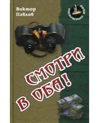 Смотри в оба!: роман (Ответный удар)