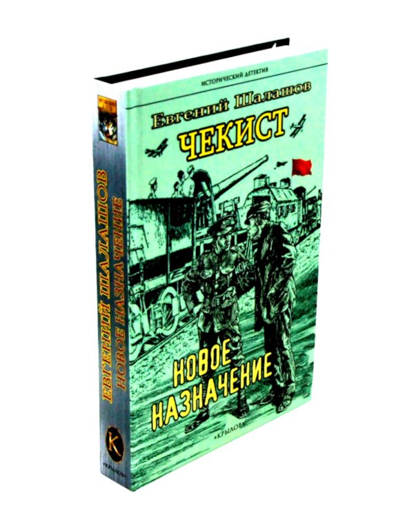 Чекист. Новое назначение; Секретная командировка (комплект из 2-х книг)