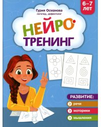 Нейротренинг: 6-7 лет